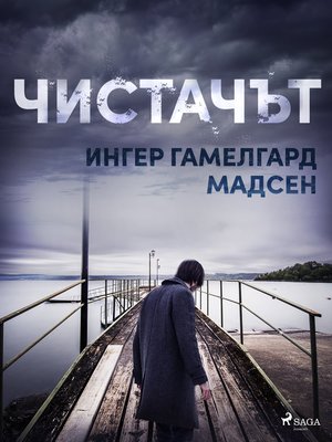 cover image of Чистачът